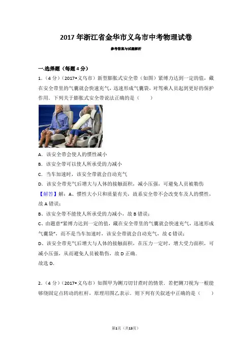 2017年浙江省金华市义乌市中考物理试卷含参考答案与解析