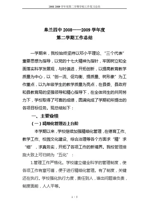 2008-2009学年度第二学期学校工作复习总结
