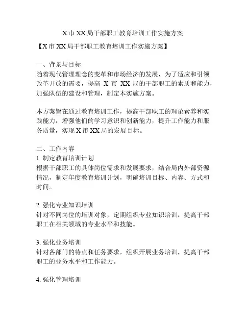 X市XX局干部职工教育培训工作实施方案