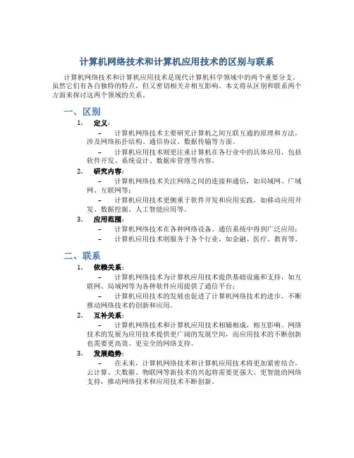 计算机网络技术和计算机应用技术的区别与联系