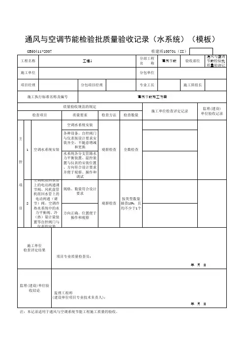 通风与空调节能检验批质量验收记录(水系统)(模板)