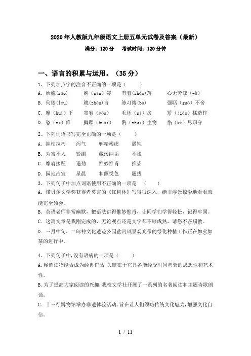 2020年人教版九年级语文上册五单元试卷及答案(最新)