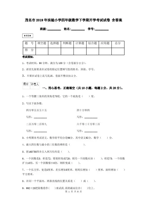 茂名市2019年实验小学四年级数学下学期开学考试试卷 含答案