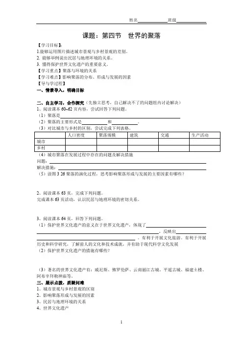 初中地理_世界的聚落教学设计学情分析教材分析课后反思