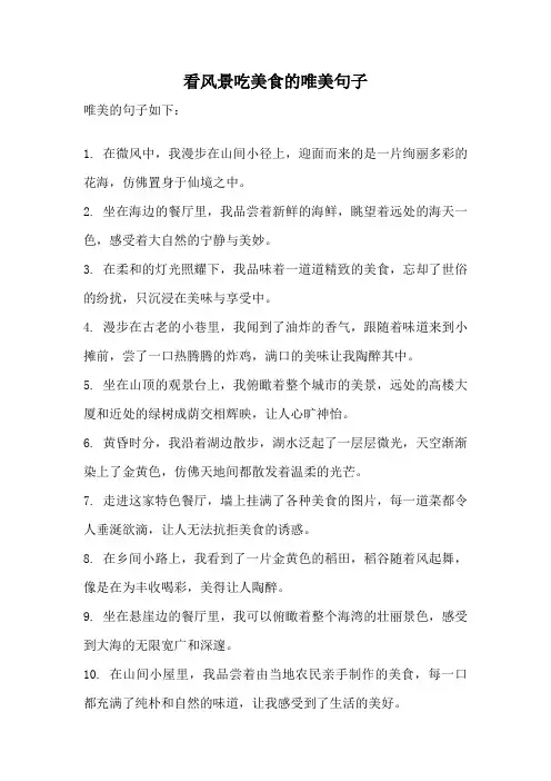 看风景吃美食的唯美句子