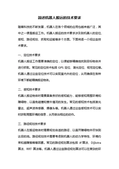 简述机器人搬运的技术要求