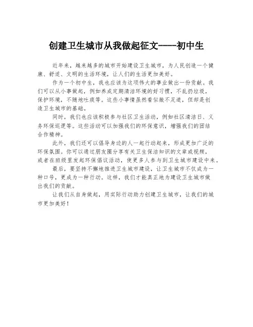 创建卫生城市从我做起征文----初中生