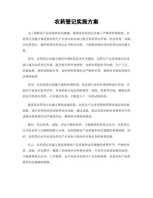 农药登记实施方案