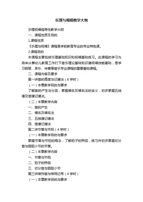 乐理与视唱教学大纲