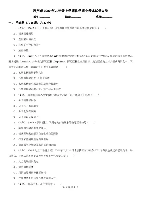 苏州市2020年九年级上学期化学期中考试试卷A卷