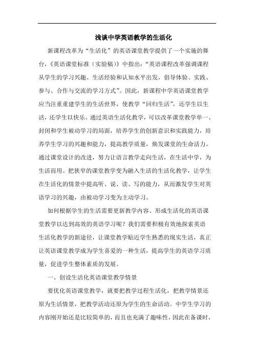 中学英语教学生活化论文