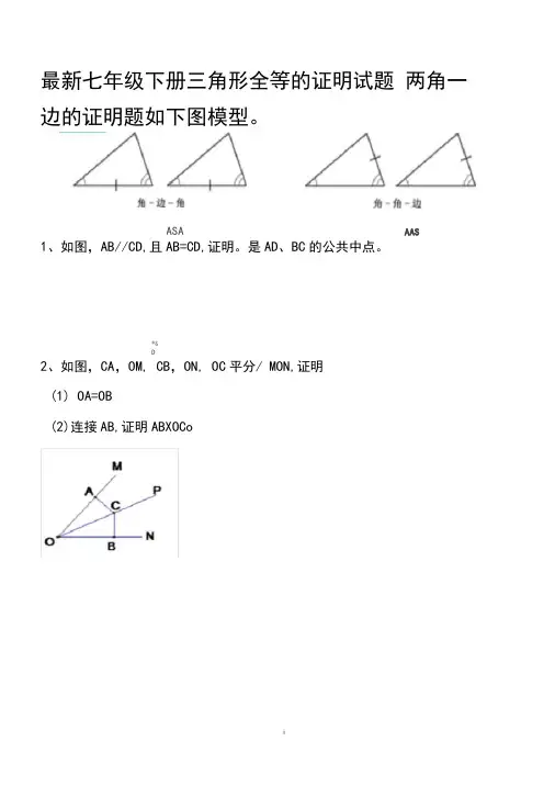 最新北师大版七年级下册三角形全等(AAS或ASA)的证明试题以及答案(共50道)