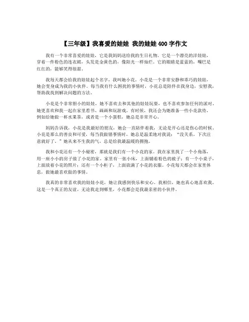 【三年级】我喜爱的娃娃 我的娃娃400字作文