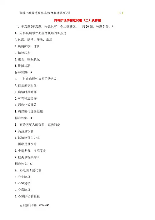 【VIP专享】2015年护士执业资格考试内科护理学精选试题(二)及答案