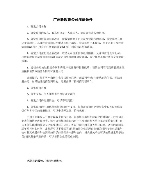 广州新政策公司注册条件