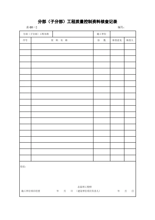 分部工程质量控制资料及功能观感记录