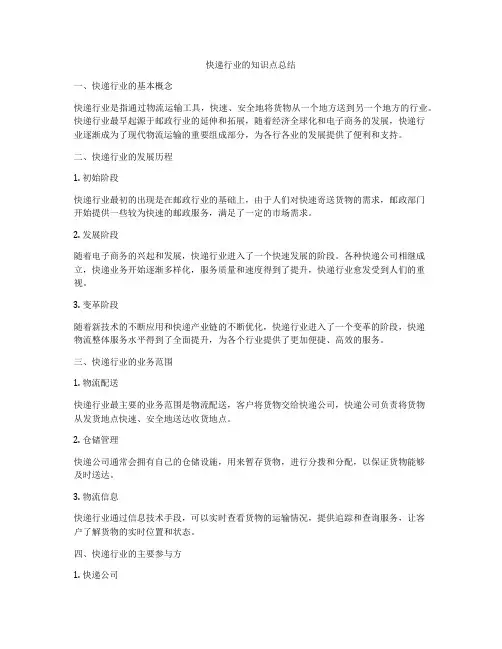 快递行业的知识点总结