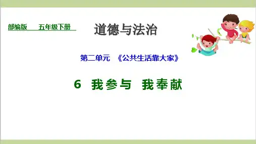 部编人教版五年级下册道德与法治 第6课 我参与 我奉献 第一课时 友善相待 教学课件PPT