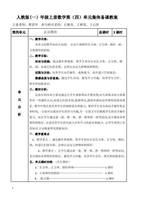 一年级数学上册第四单元集体备课