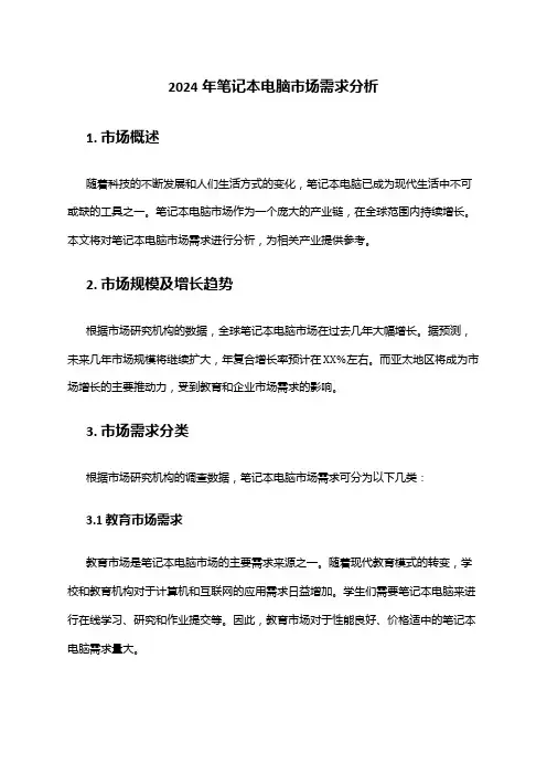 2024年笔记本电脑市场需求分析