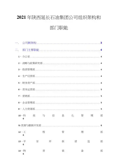 2021年陕西延长石油集团公司组织架构和部门职能