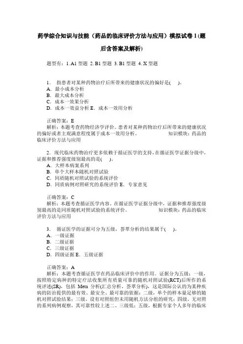 药学综合知识与技能(药品的临床评价方法与应用)模拟试卷1(题后