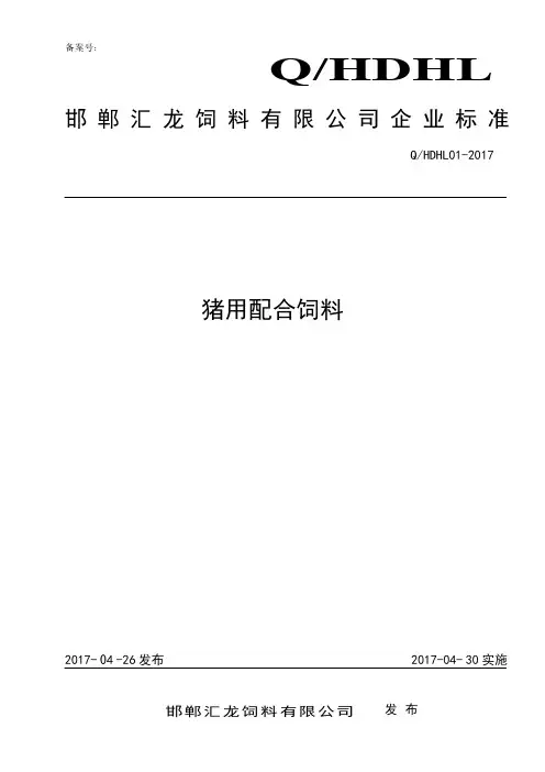 Q_HDHL01-2017猪用配合饲料