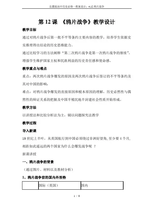 岳麓版高中历史必修一教案设计：4.12鸦片战争