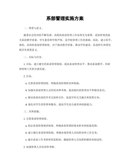 系部管理实施方案