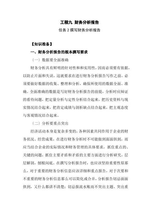 大数据与会计专业《9-2 撰写财务分析报告——电子教材》