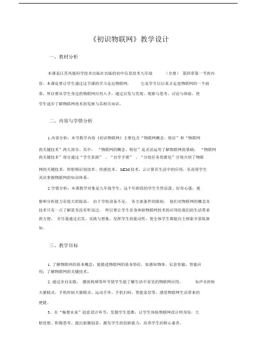 初中综合实践活动《息技术9.体验物联网》优质课教案_2.doc