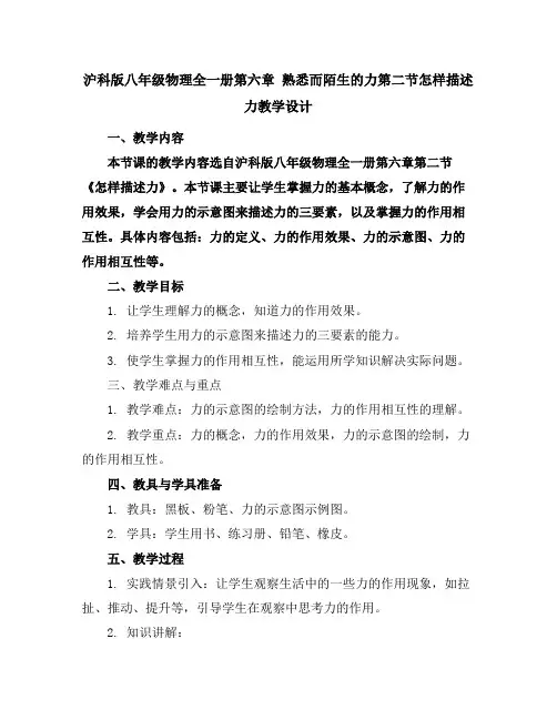 沪科版八年级物理全一册第六章熟悉而陌生的力第二节怎样描述力教学设计