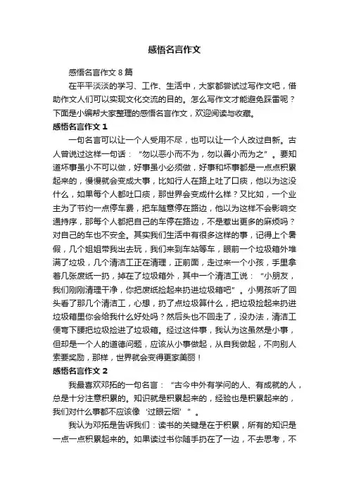 感悟名言作文8篇