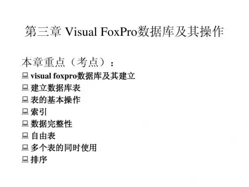 vf第三章 visual foxpro数据库及其操作
