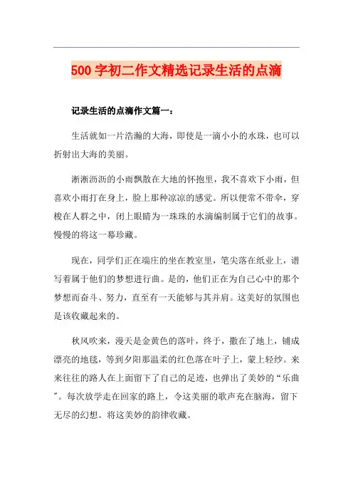 500字初二作文精选记录生活的点滴