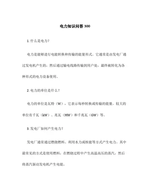 电力知识问答300