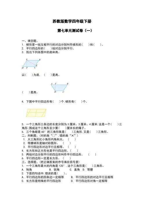 【苏教版数学】四年级下册 第七单元测试卷(一)【含答案】