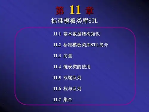 C++_标准模板类库STL