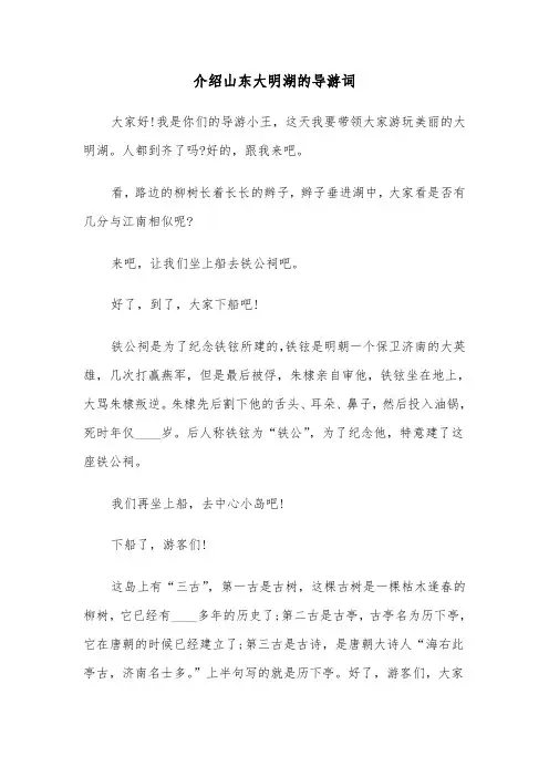 介绍山东大明湖的导游词（2篇）