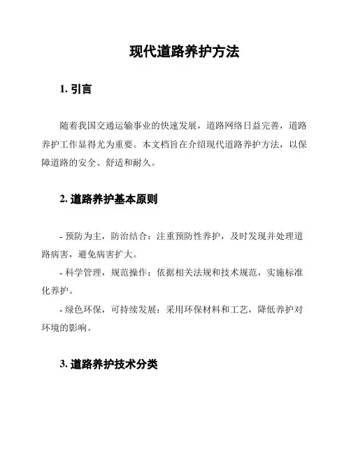 现代道路养护方法