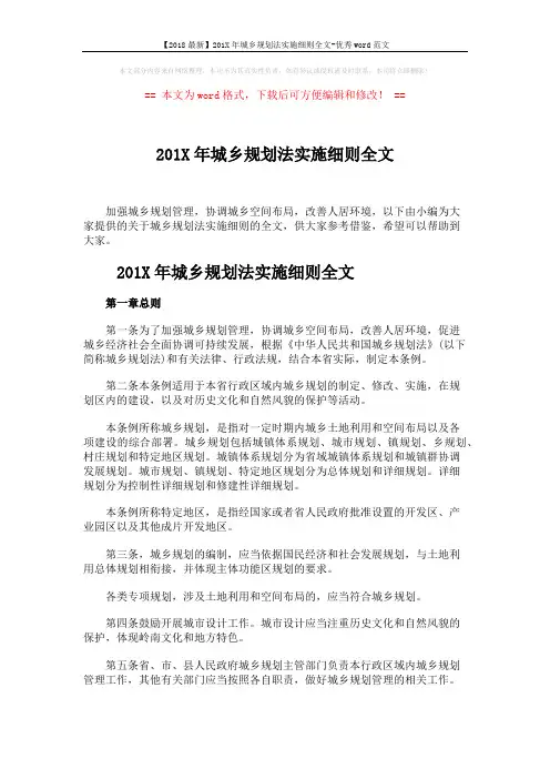 【2018最新】201X年城乡规划法实施细则全文-优秀word范文 (18页)
