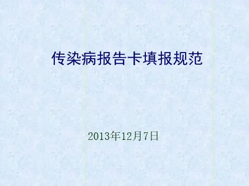 传染病报告卡填报