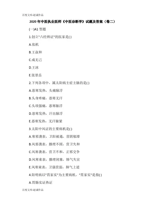 2020年中医执业医师《中医诊断学》试题及答案(卷二)
