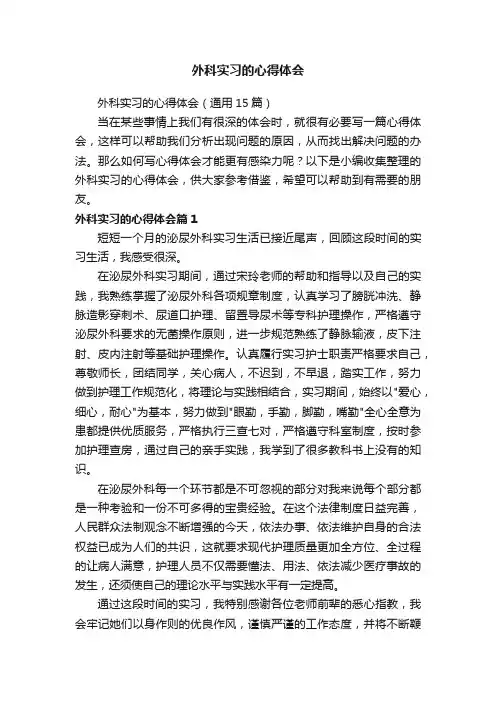 外科实习的心得体会（通用15篇）
