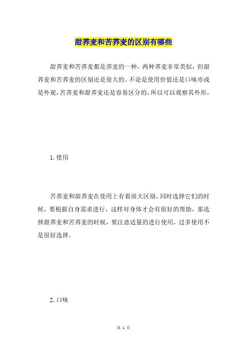 甜荞麦和苦荞麦的区别有哪些
