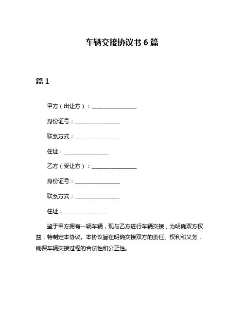 车辆交接协议书6篇