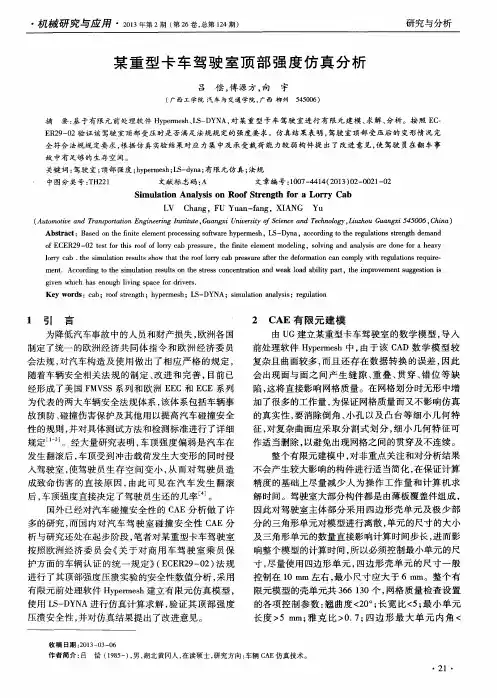 某重型卡车驾驶室顶部强度仿真分析