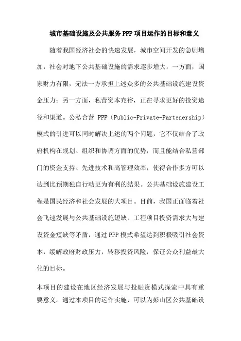 城市基础设施及公共服务PPP项目运作的目标和意义