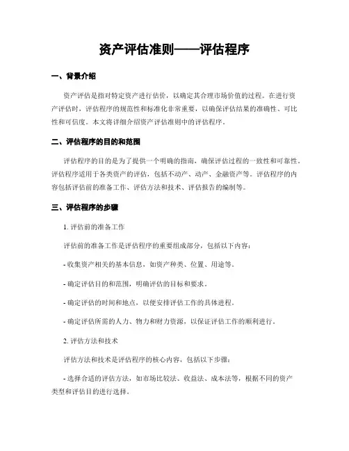 资产评估准则——评估程序