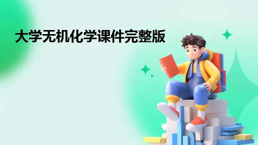 大学无机化学课件完整版